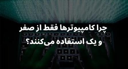 چرا کامپیوترها فقط از صفر و یک استفاده میکنند؟